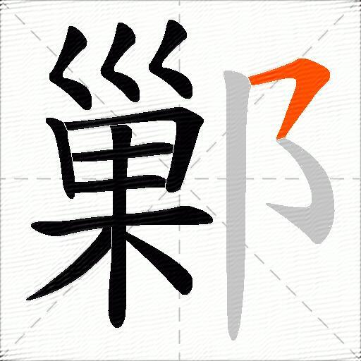 鄛