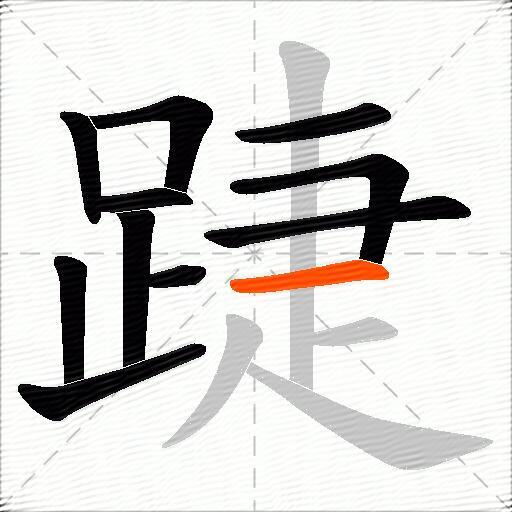 踕