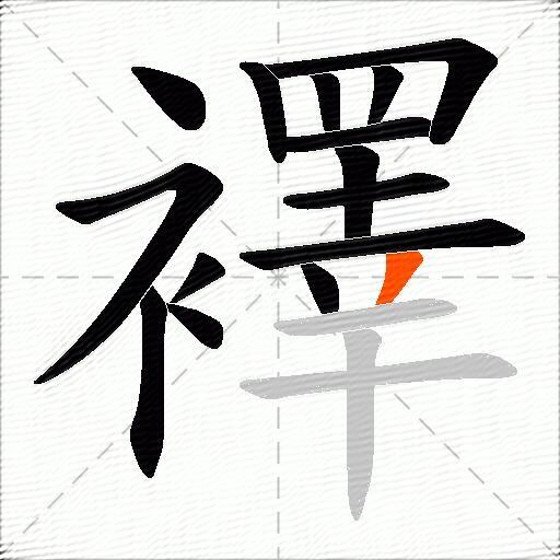 襗