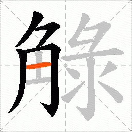 觮