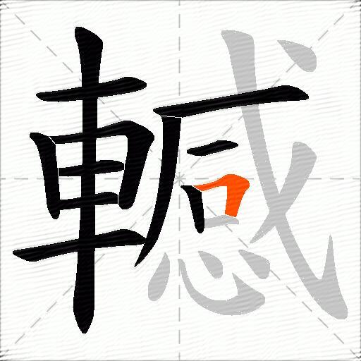 轗