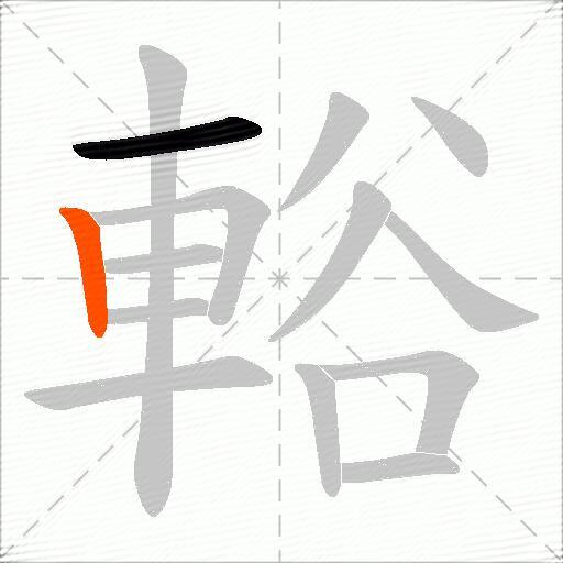 輍