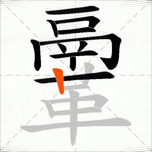鞷
