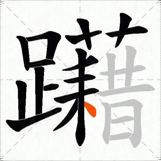 躤
