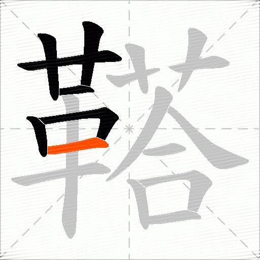 鞳