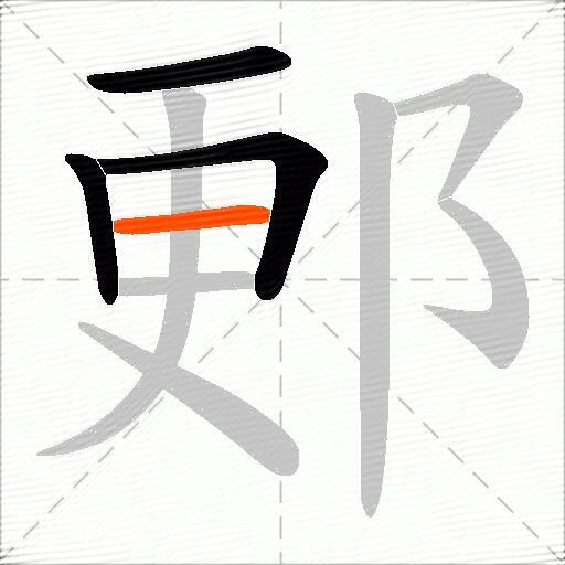 郠