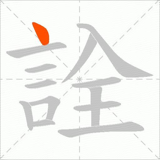 詮