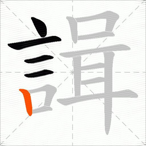 諿
