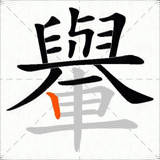 轝