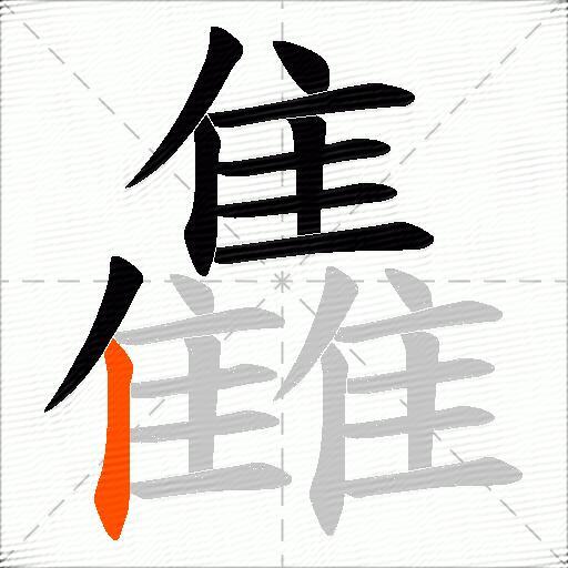 雥