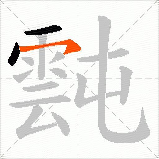 霕