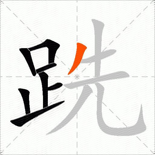 跣