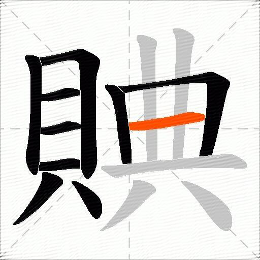 賟