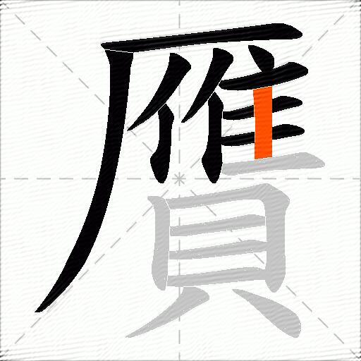 贋
