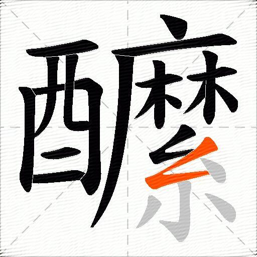 醿