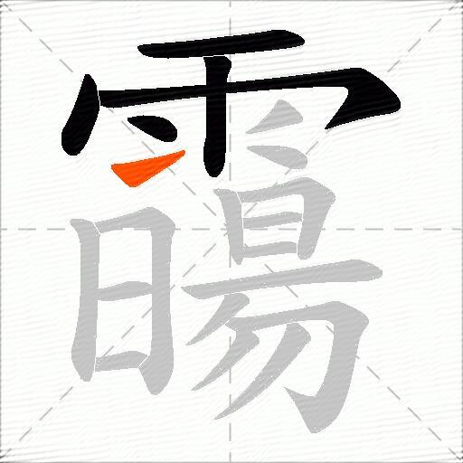 霷