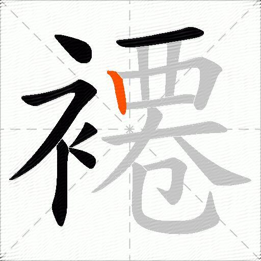 褼