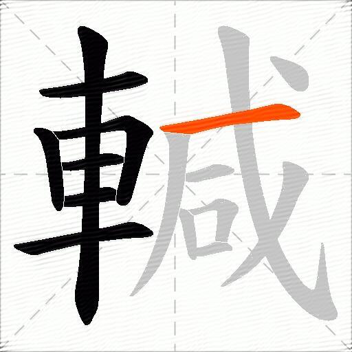 輱