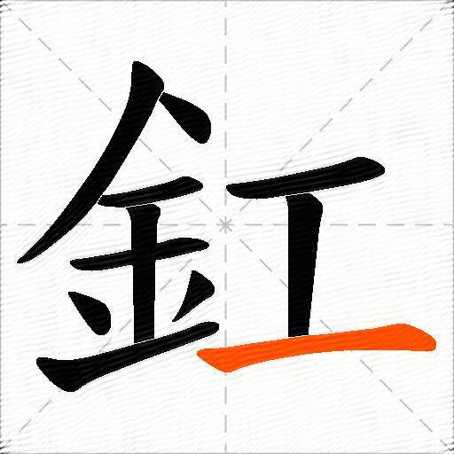 釭