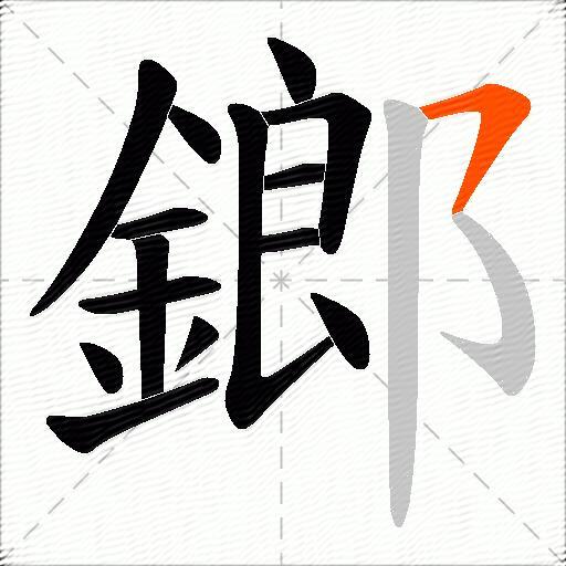 鎯