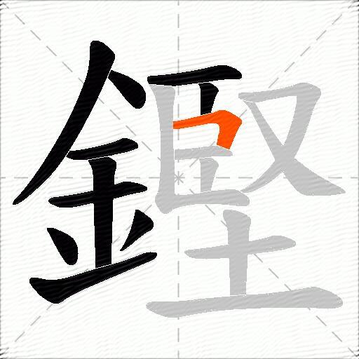 鏗