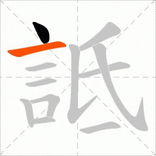 詆