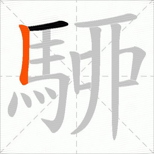 駵