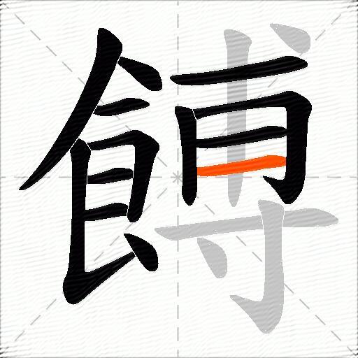 餺