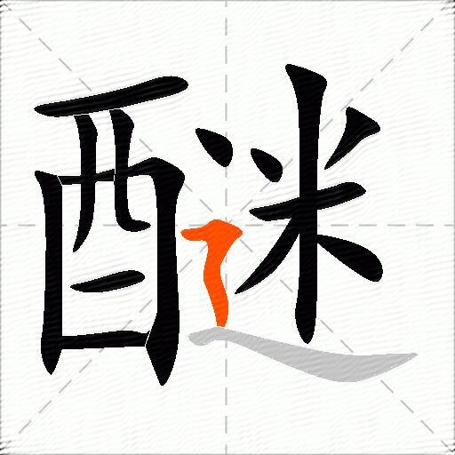 醚