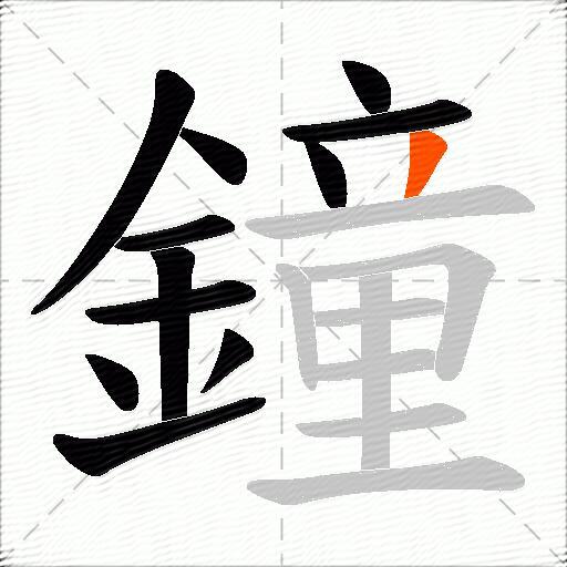 鐘