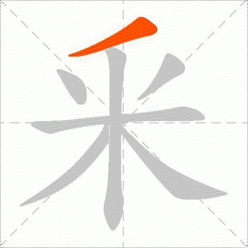 釆