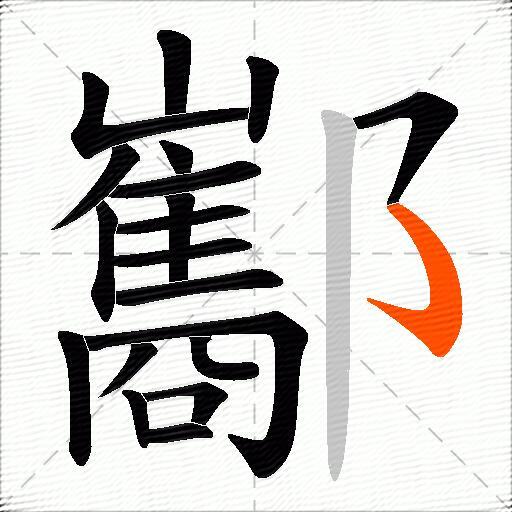 酅