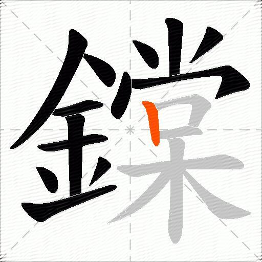 鏿