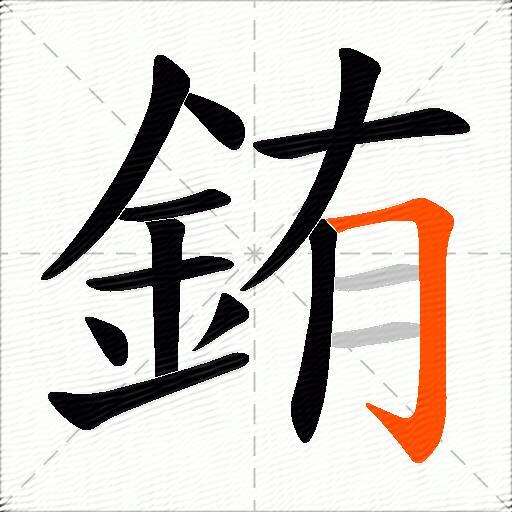 銪