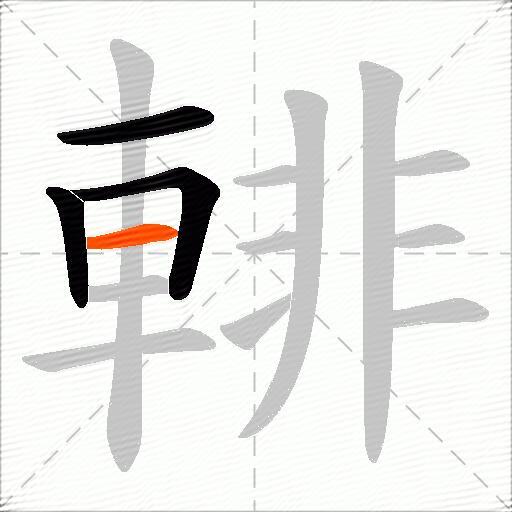 輫