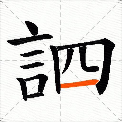訵