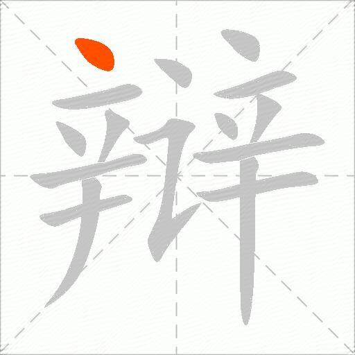 辩