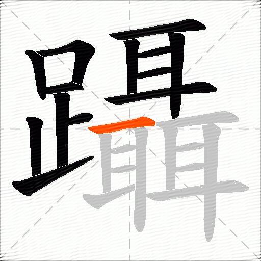 躡