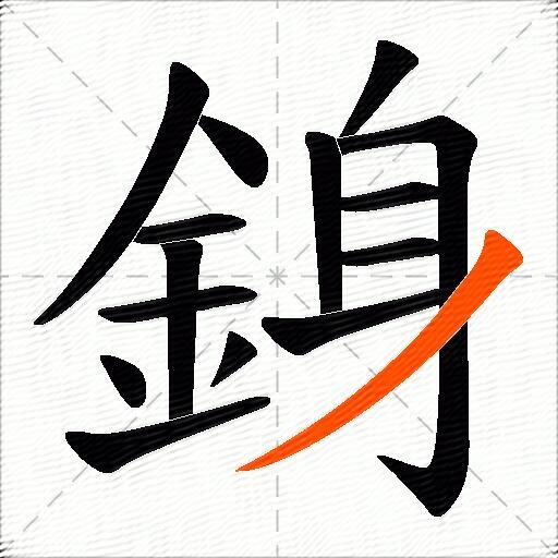 銵