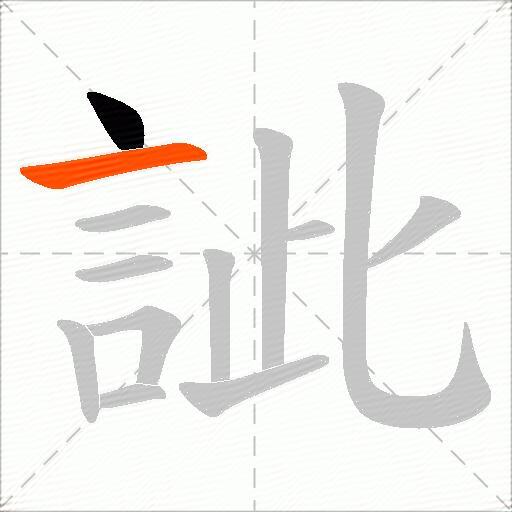 訿