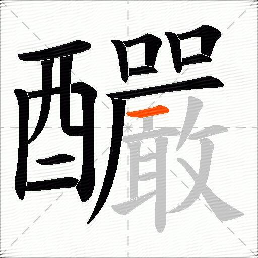 釅