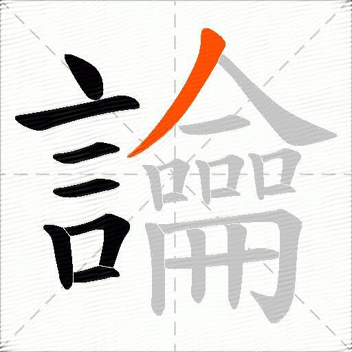 讑