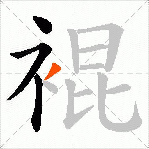 裩