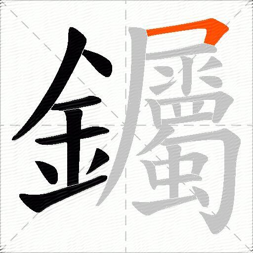 钃