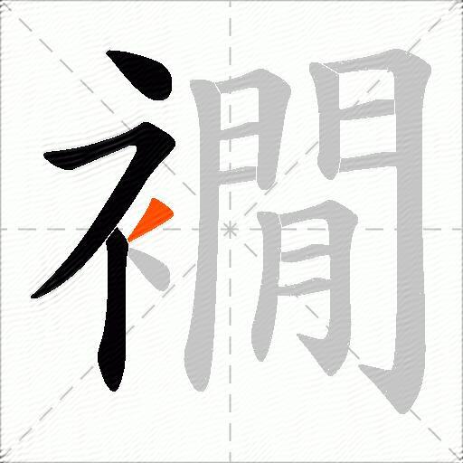 襉