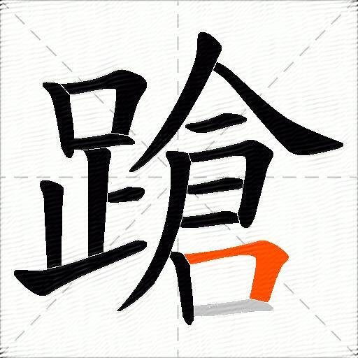 蹌