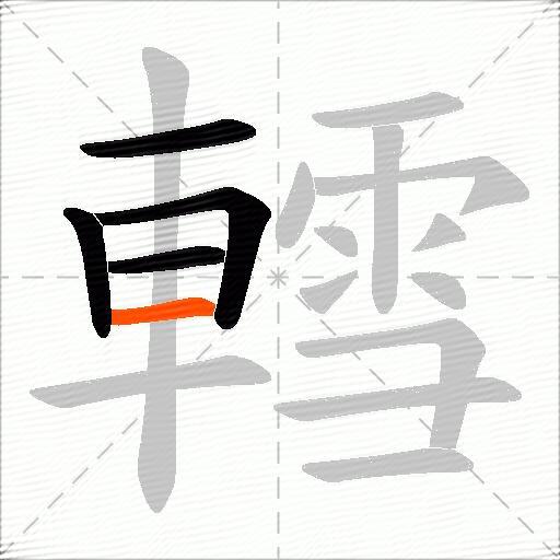 轌