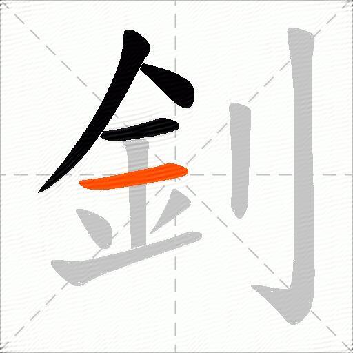 釗
