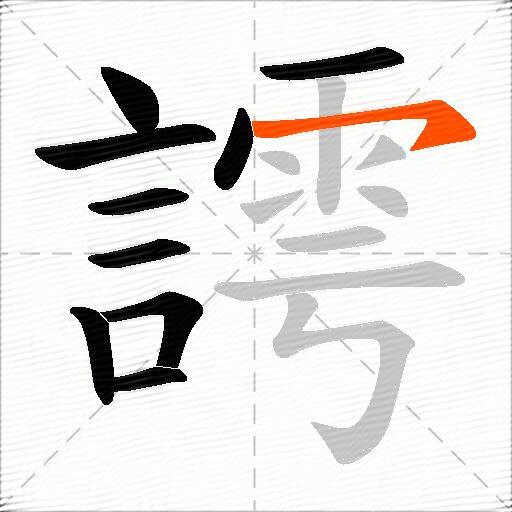 謣