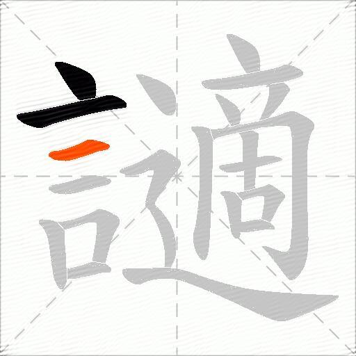 讁